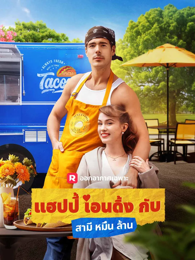 หน้าปกแฮปปี้เอนดิ้งกับสามีหมื่นล้าน