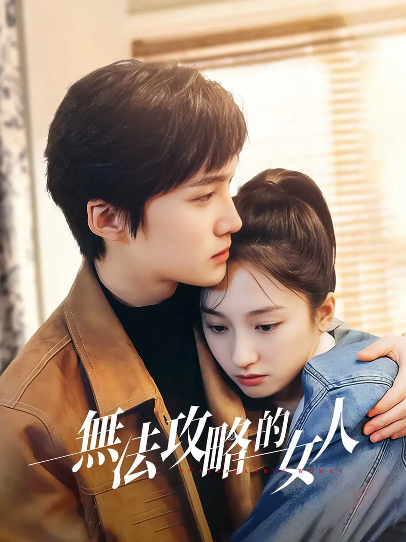 《無法攻略的女人》封面