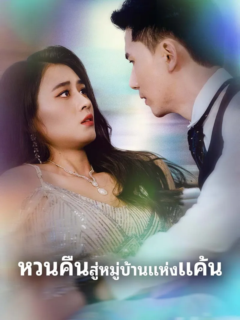 หน้าปกหวนคืนสู่หมู่บ้านแห่งแค้น