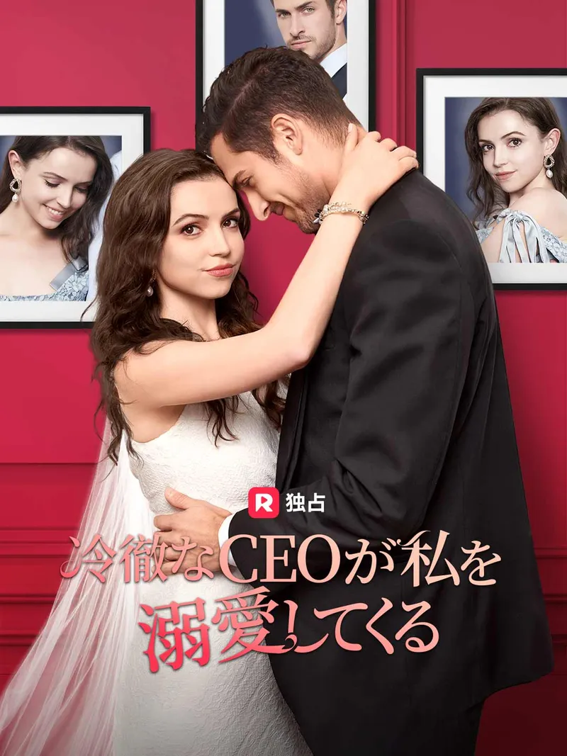 「冷徹なCEOが私を溺愛してくる」のカバー画像