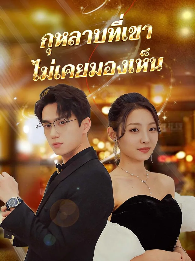 หน้าปกกุหลาบที่เขาไม่เคยมองเห็น
