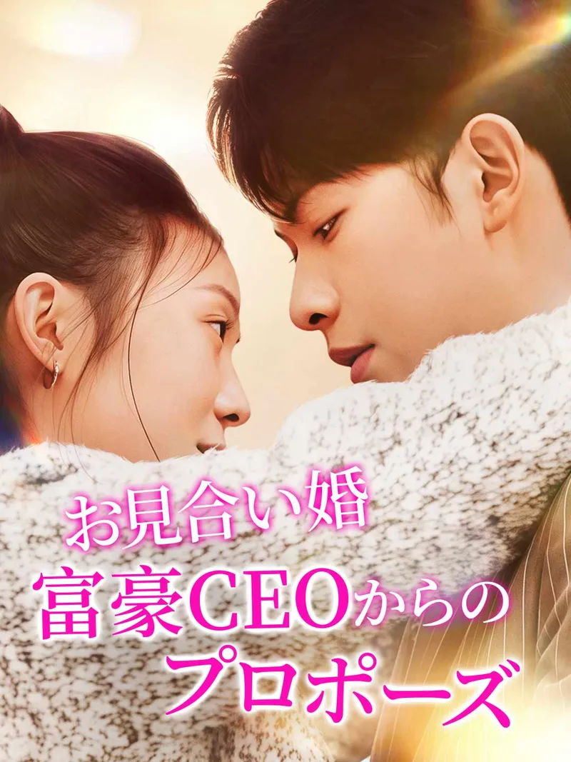 「お見合い婚富豪CEOからのプロポーズ」のカバー画像