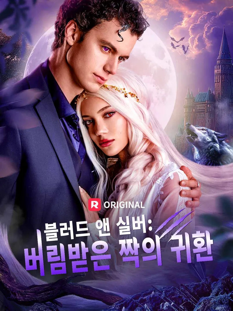블러드 앤 실버: 버림받은 짝의 귀환 표지