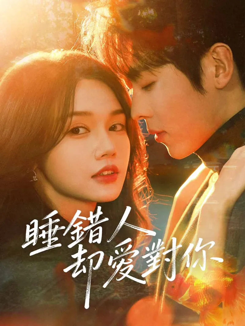 《睡錯人卻愛對你》封面