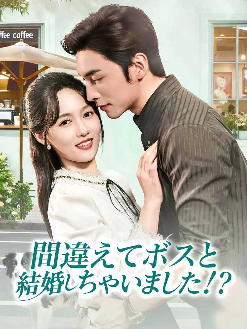 「間違えてボスと結婚しちゃいました!?」のカバー画像