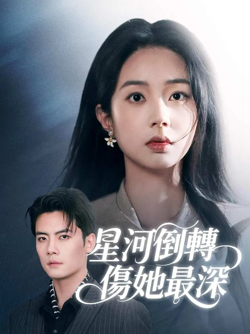 《星河倒轉傷她最深》封面