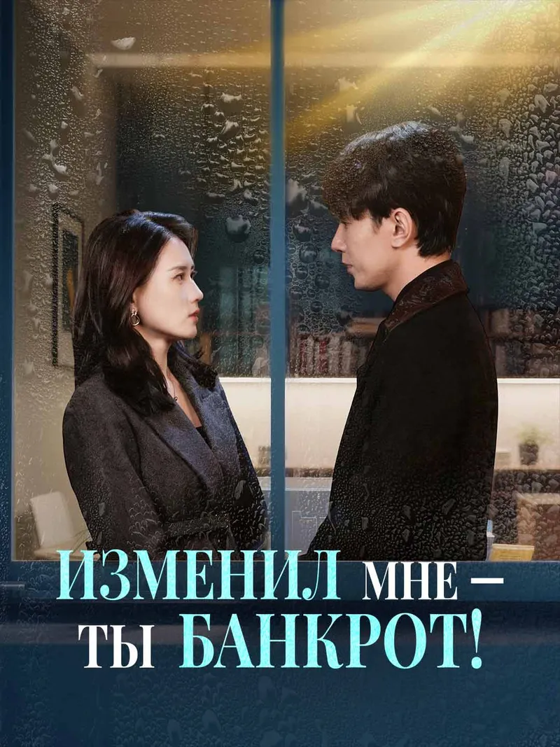 Обложка «Изменил мне — ты банкрот!»