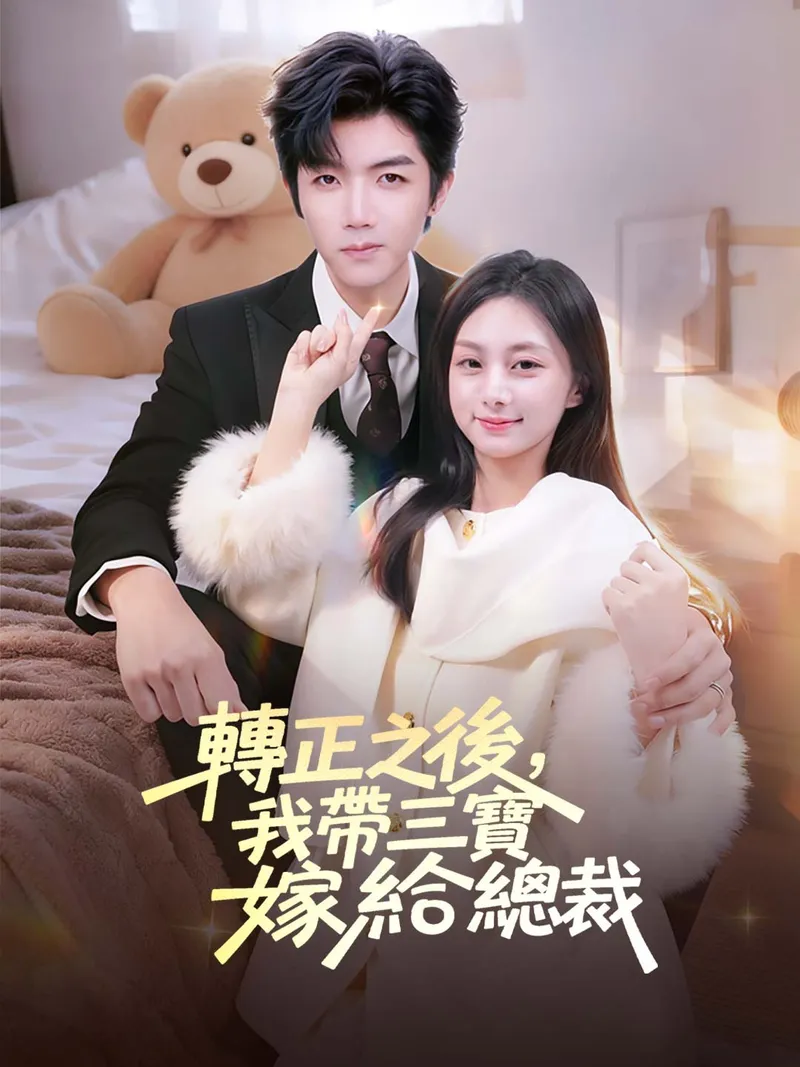 《轉正之後,我帶三寶嫁給總裁》封面