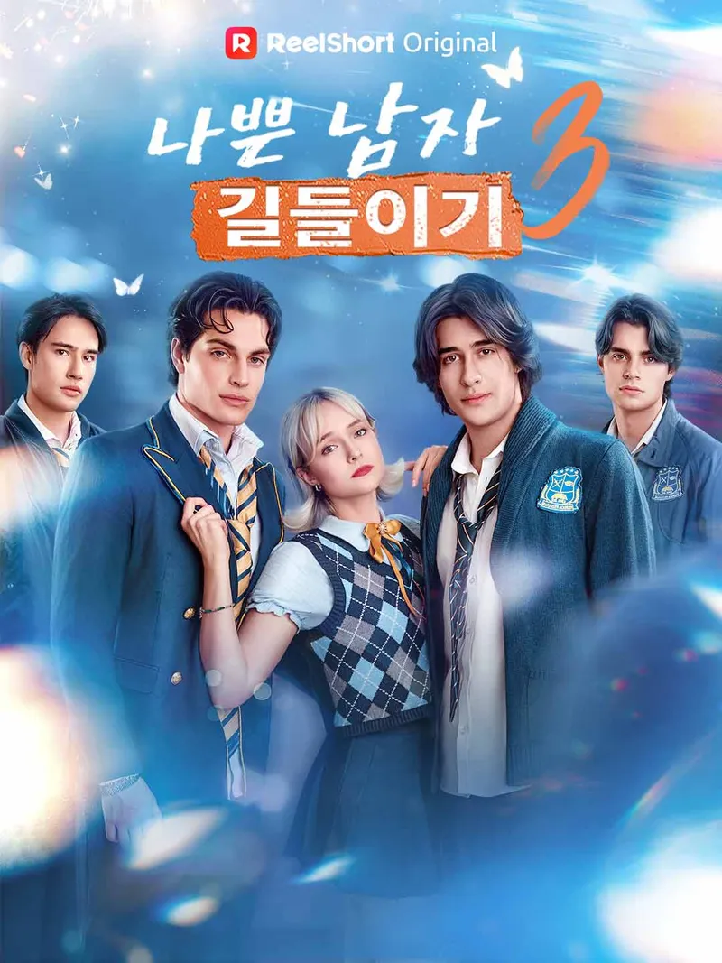 나쁜 남자 길들이기 3 표지