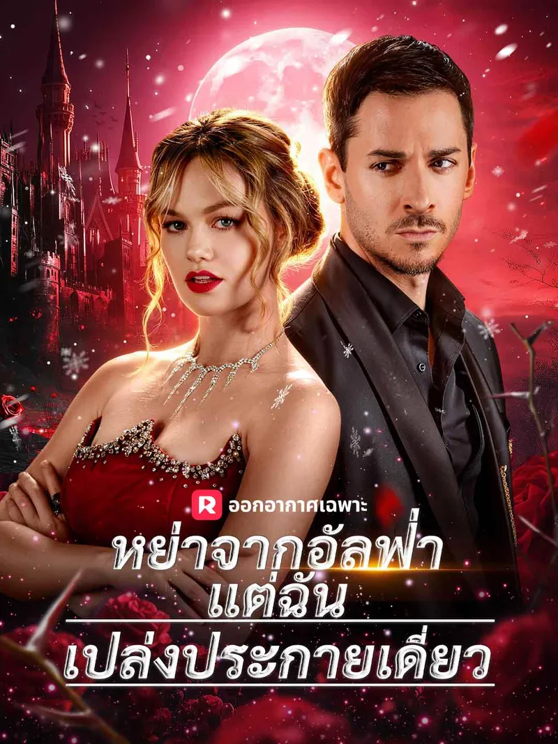หน้าปกหย่าจากอัลฟ่า
แต่ฉันเปล่งประกายเดี่ยว