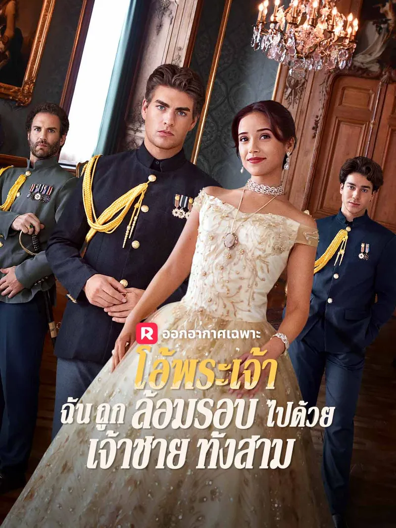หน้าปกโอ้พระเจ้า ฉันถูกล้อมรอบไปด้วยเจ้าชายทั้งสาม