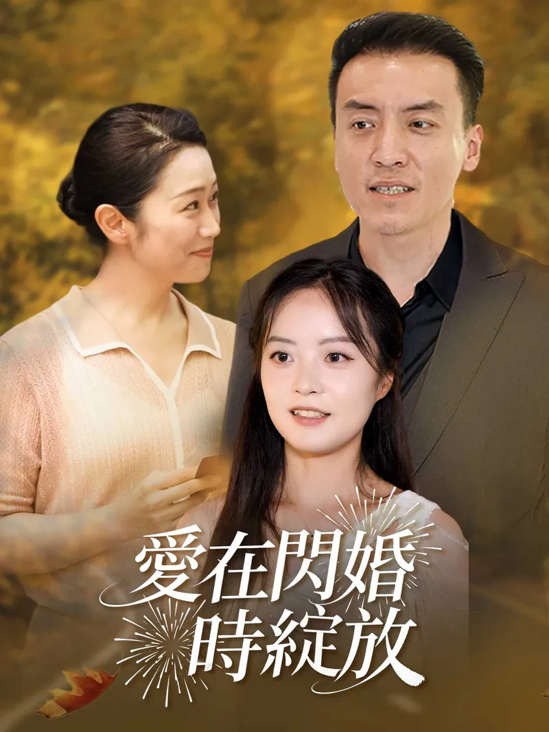 《愛在閃婚時綻放》封面