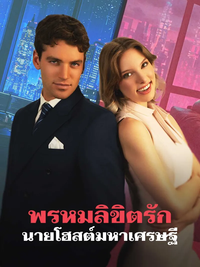 หน้าปกพรหมลิขิตรักนายโฮสต์มหาเศรษฐี