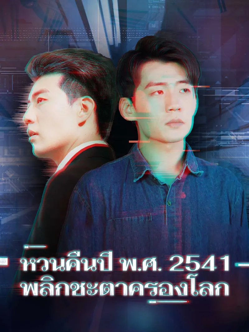 หน้าปกหวนคืนปี พ.ศ. 2541 พลิกชะตาครองโลก