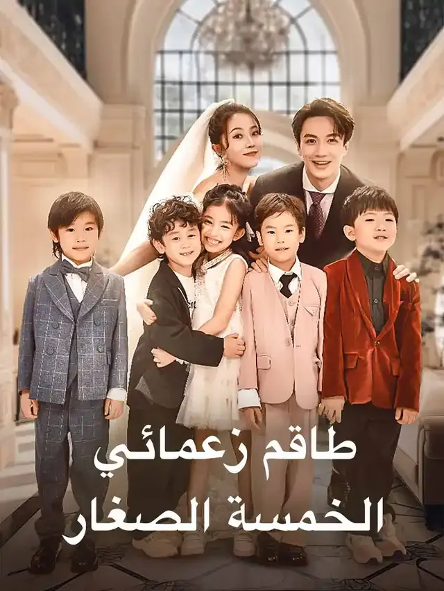 غلاف طاقم زعمائي الخمسة الصغار