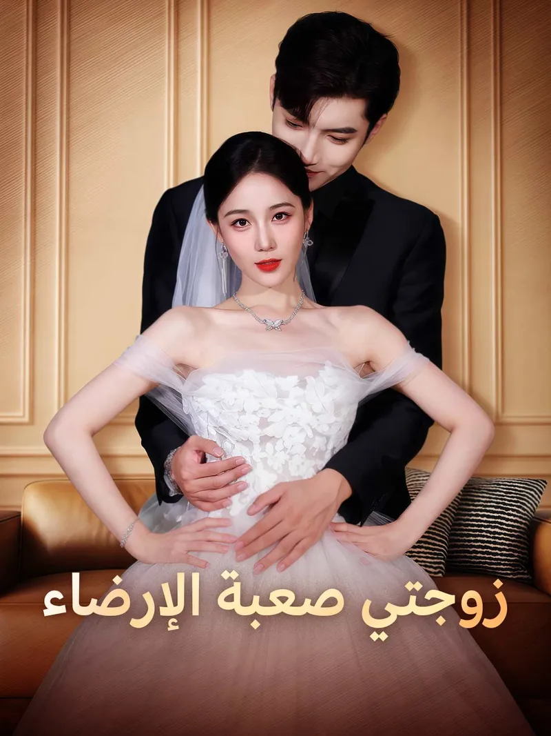 غلاف زوجتي صعبة الإرضاء