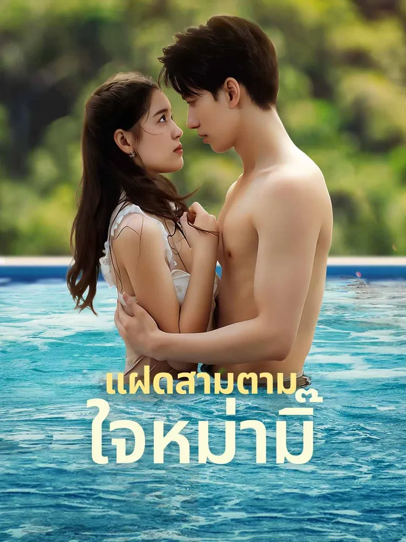 หน้าปกแฝดสามตามใจหม่ามิ๊