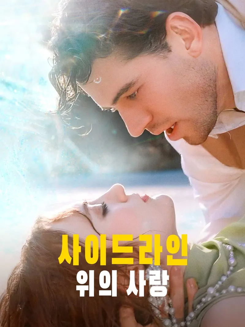 사이드라인 위의 사랑 표지