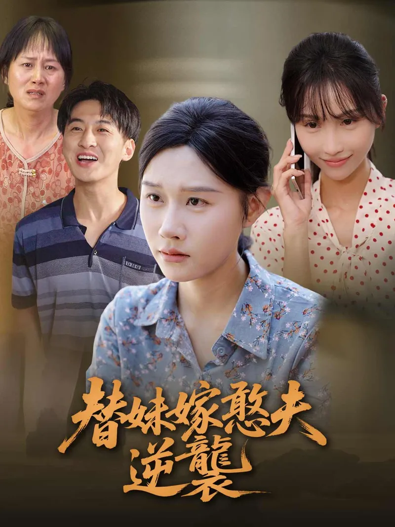 《替妹嫁憨夫逆襲》封面