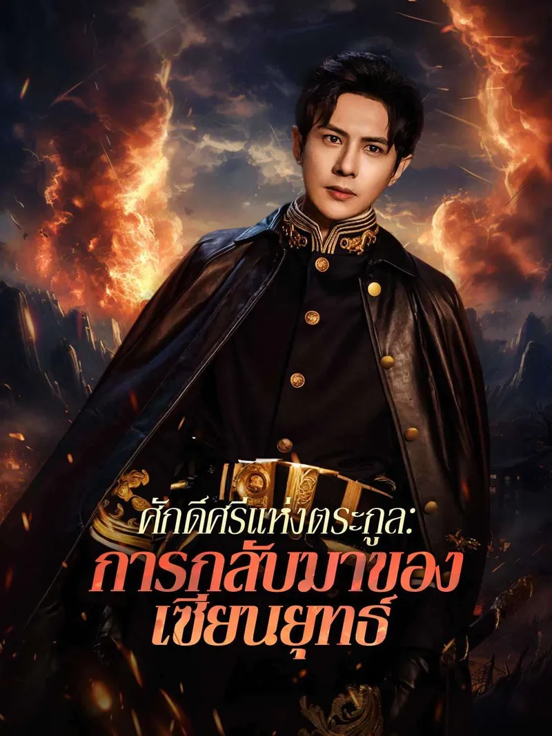 หน้าปกศักดิ์ศรีแห่งตระกูล:  การกลับมาของเซียนยุทธ์