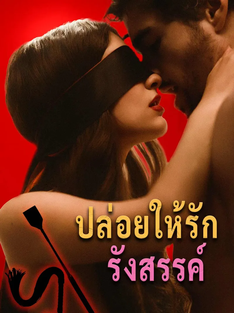 หน้าปกปล่อยให้รักรังสรรค์
