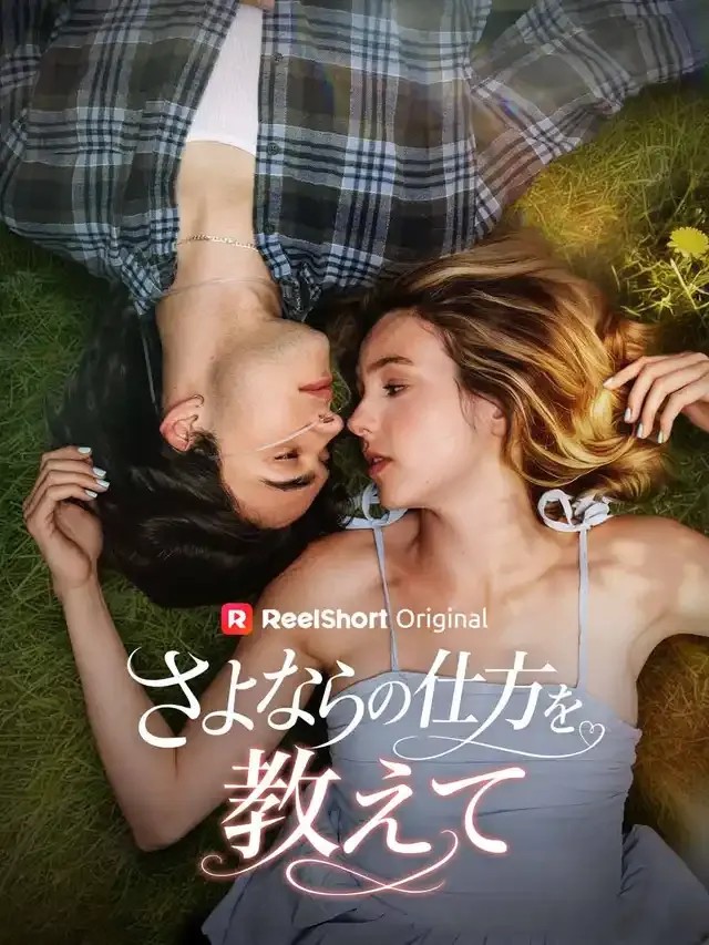 「さよならの仕方を教えて」のカバー画像