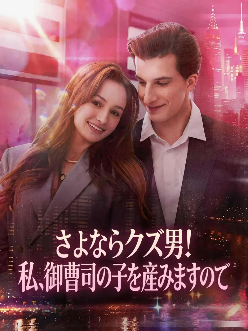 「さよならクズ男!私、御曹司の子を産みますので」のカバー画像