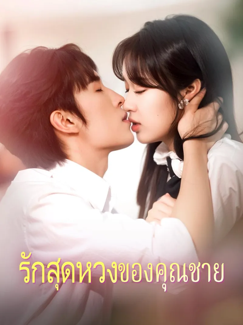 หน้าปกรักสุดหวงของคุณชาย