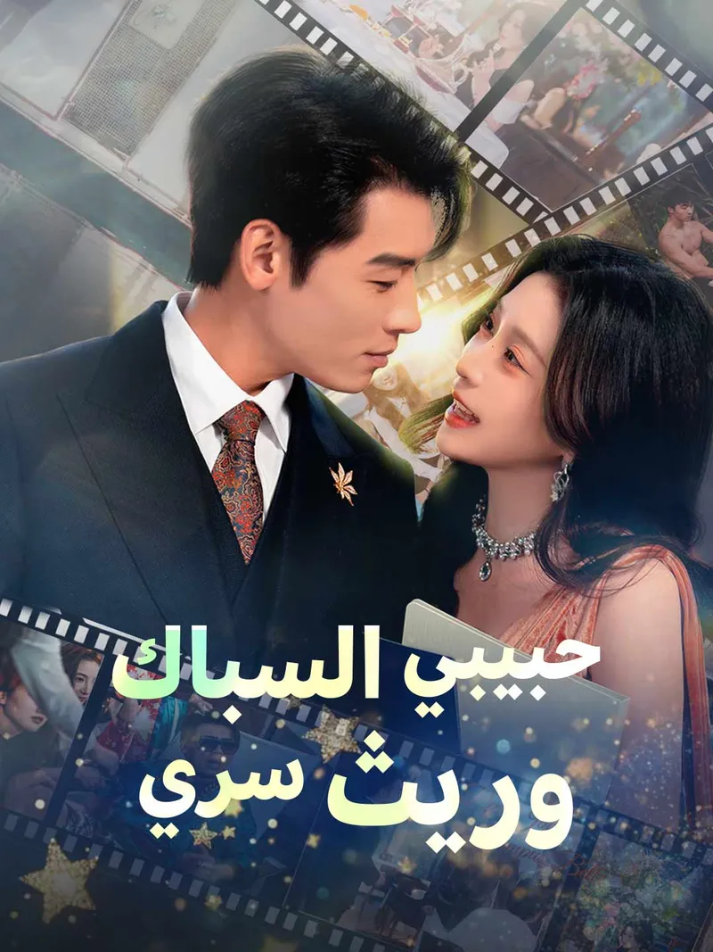 غلاف حبيبي السباك  وريث سري