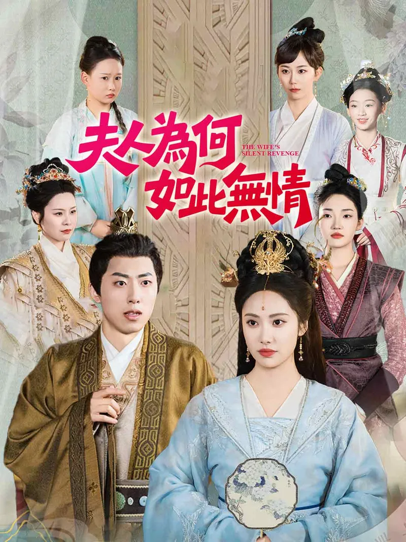 《夫人為何如此無情》封面