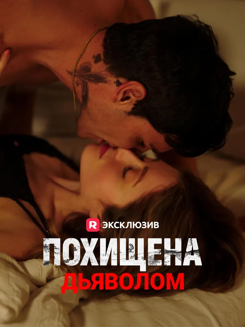 Обложка «Похищена дьяволом»