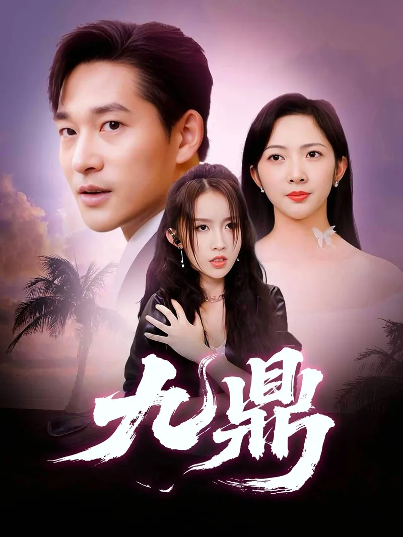 《九鼎》封面