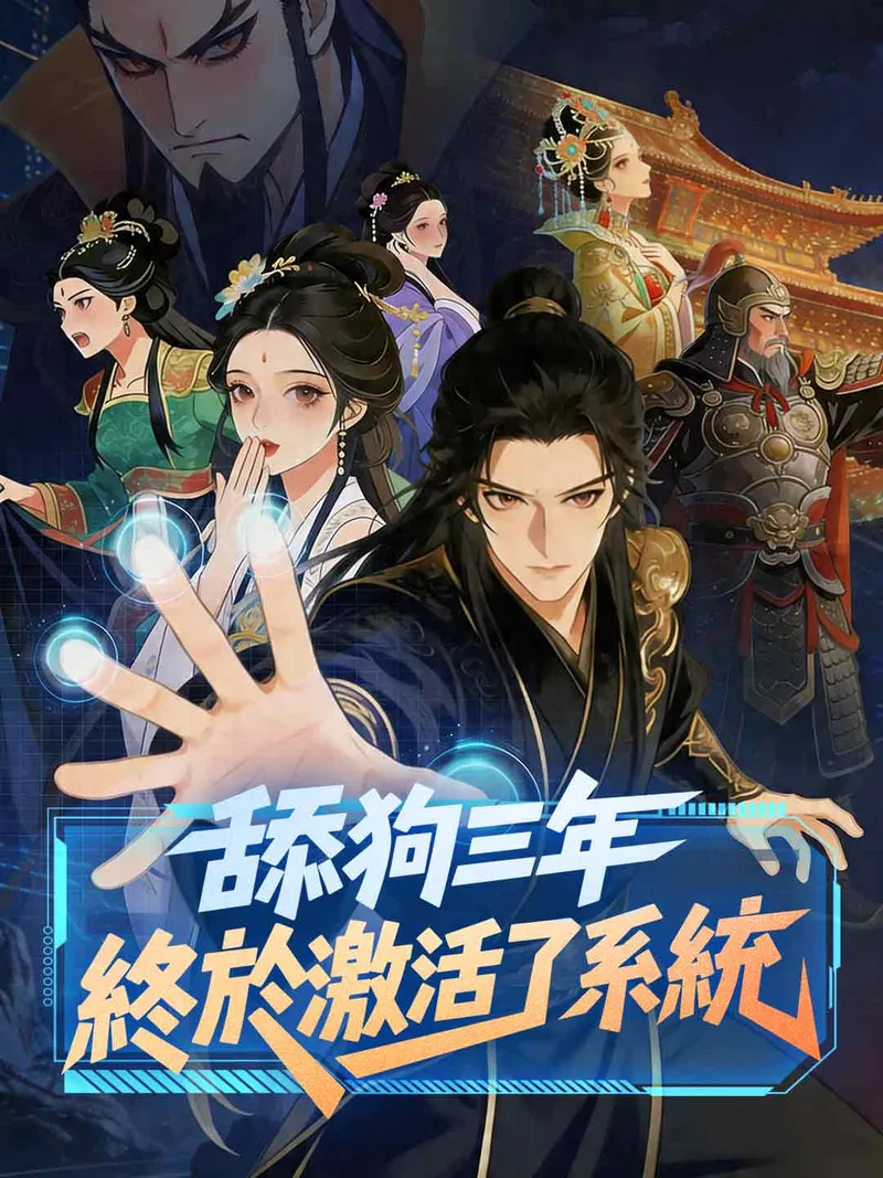 《舔狗三年，終於激活了系統》封面