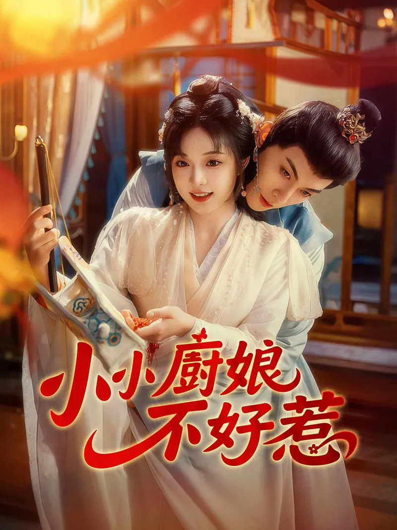 《小小廚娘不好惹》封面