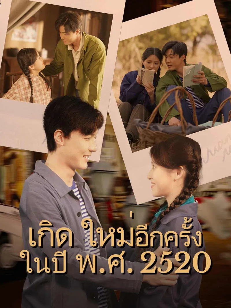 หน้าปกเกิดใหม่อีกครั้งในปี พ.ศ. 2520