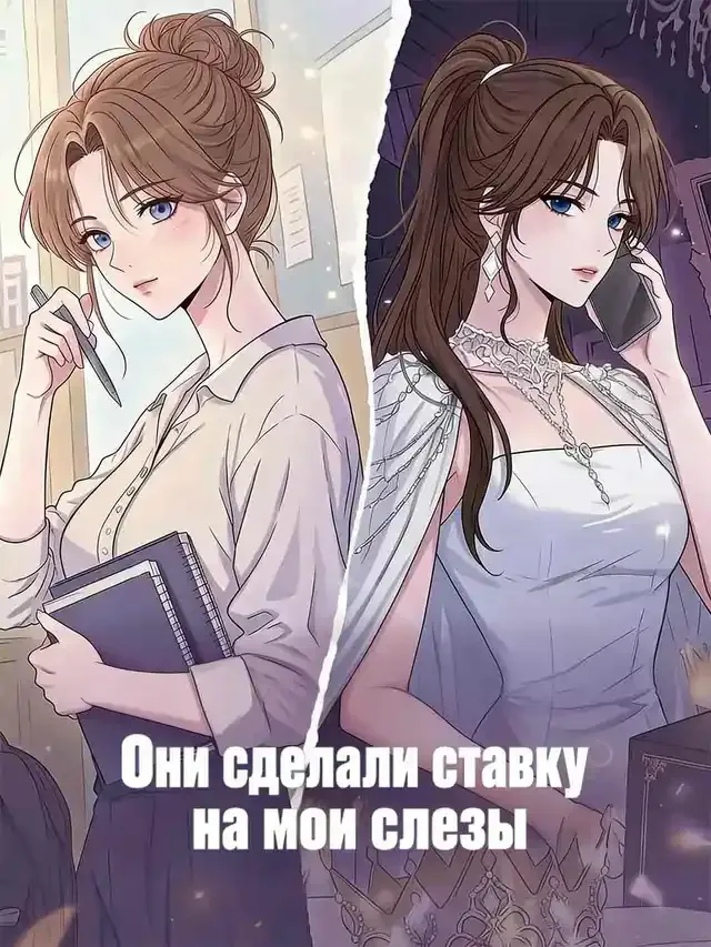 Обложка «Они сделали ставку на мои слезы»