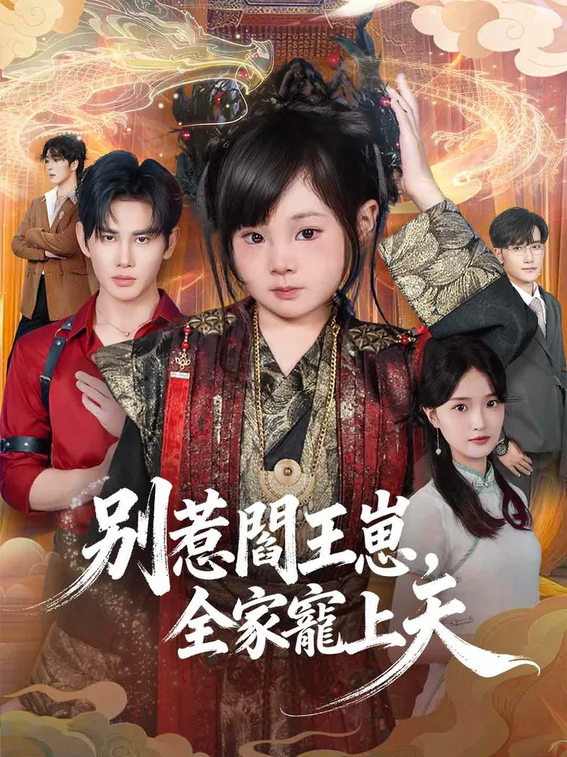 《別惹閻王崽，全家寵上天》封面