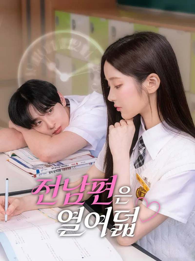 전남편은 열여덟 표지
