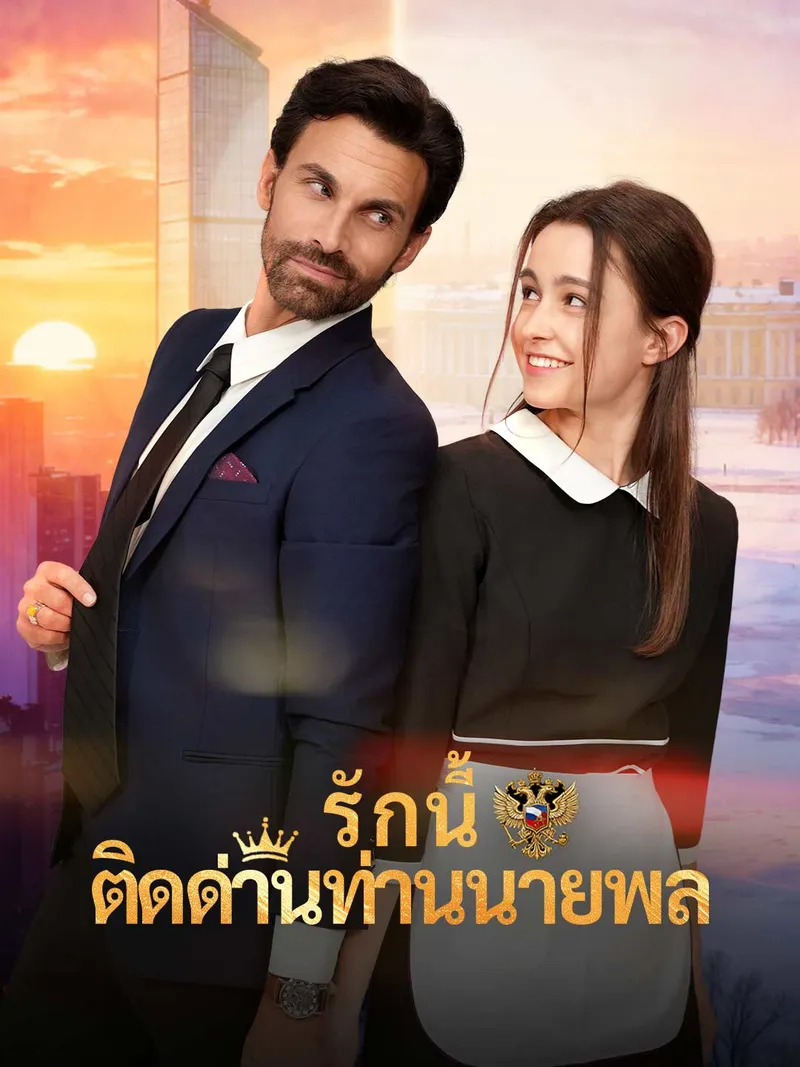 หน้าปกรักนี้ติดด่านท่านนายพล