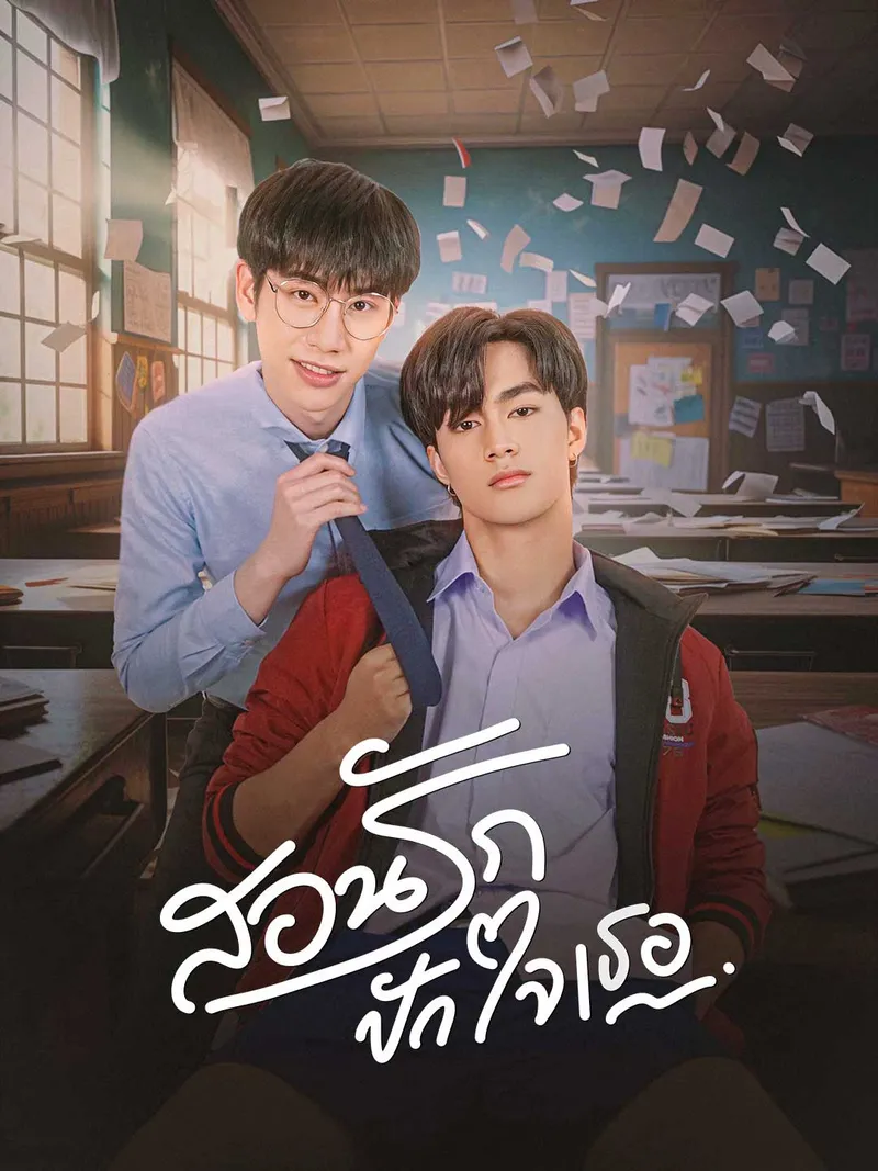 หน้าปกนายครูหัวใจเดียว