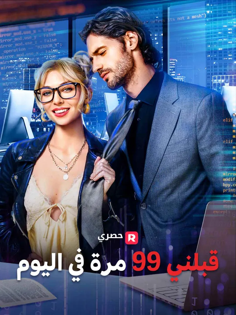 غلاف قبلني 99 مرة في اليوم