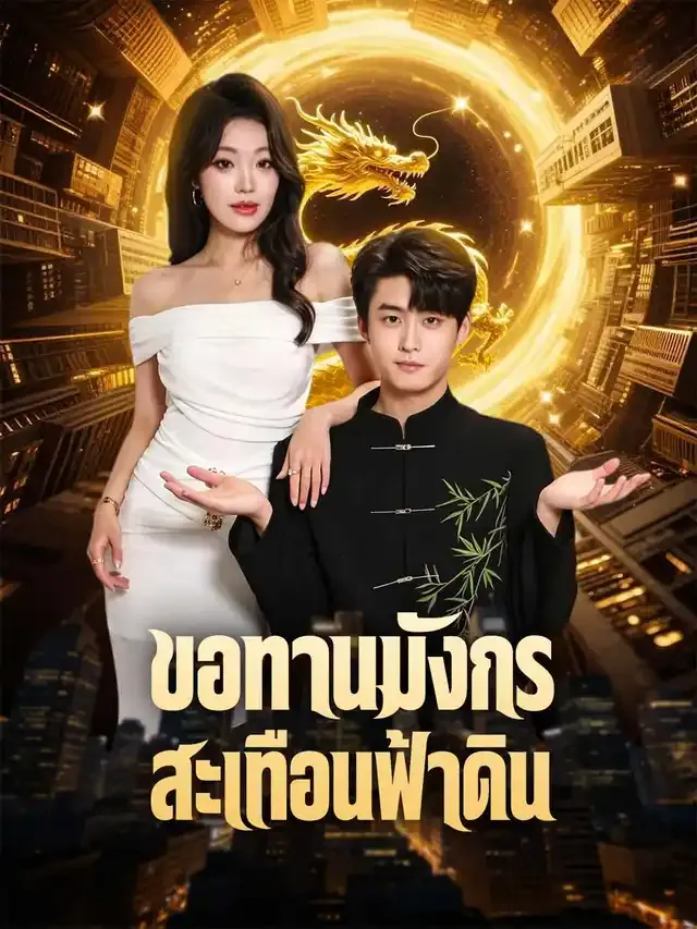 หน้าปกขอทานมังกรสะเทือนฟ้าดิน