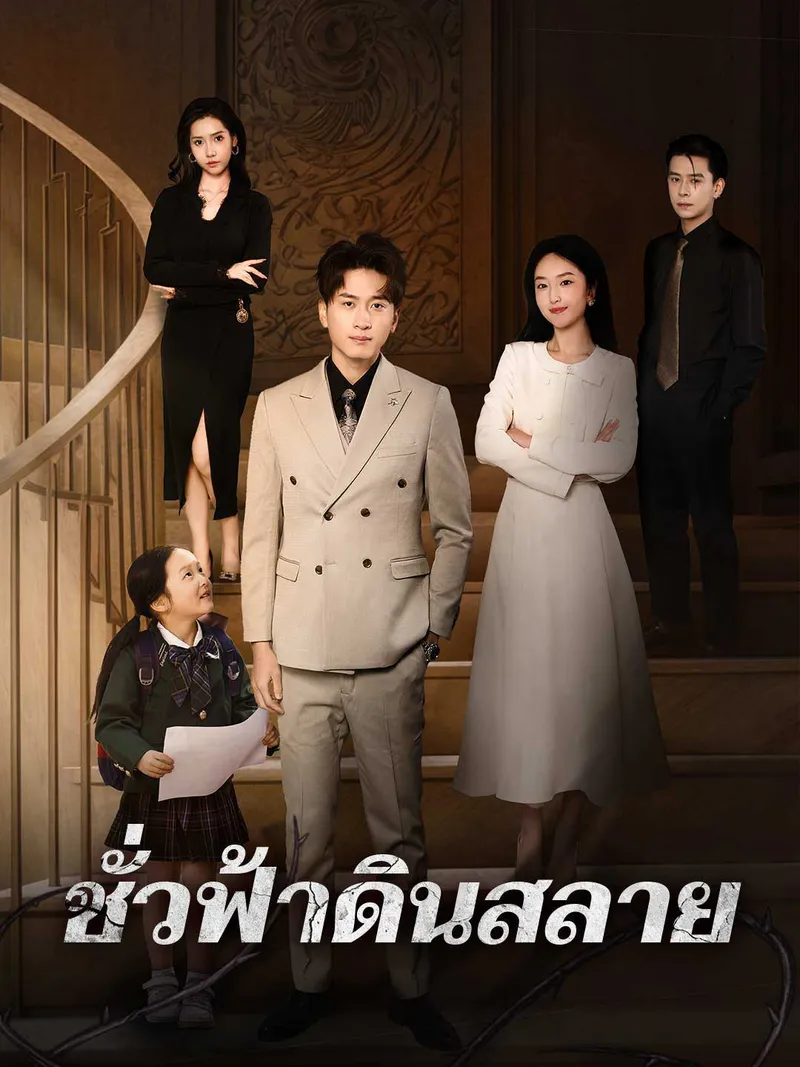 หน้าปกชั่วฟ้าดินสลาย