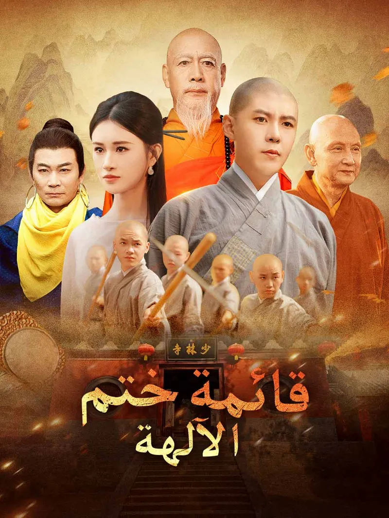 غلاف قائمة ختم الآلهة