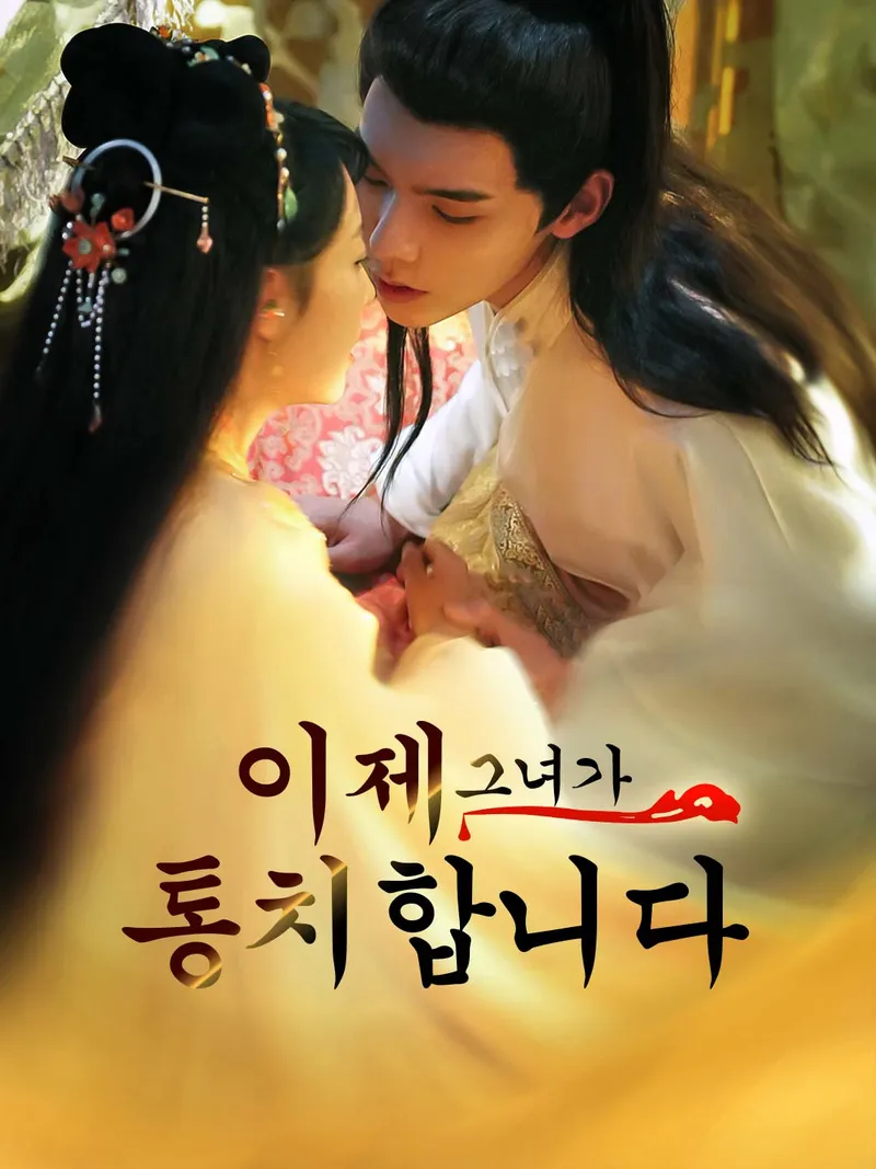 이제 그녀가 통치합니다 표지