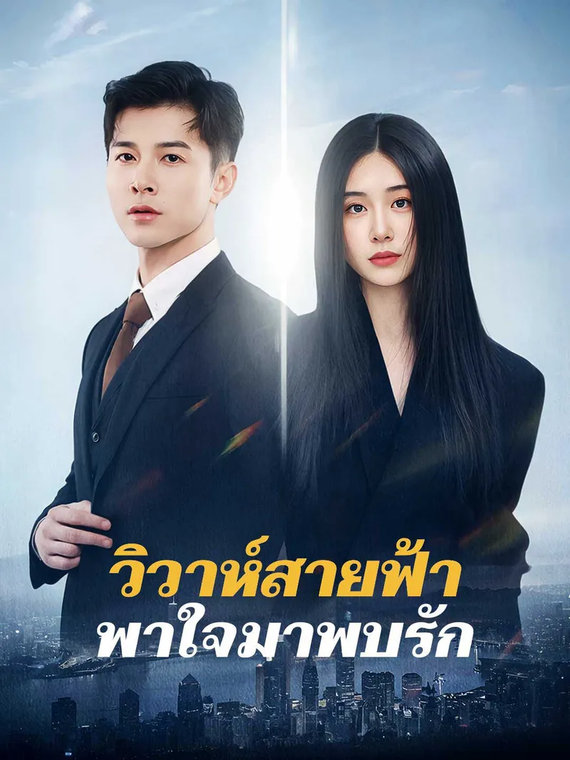 หน้าปกวิวาห์สายฟ้า พาใจมาพบรัก