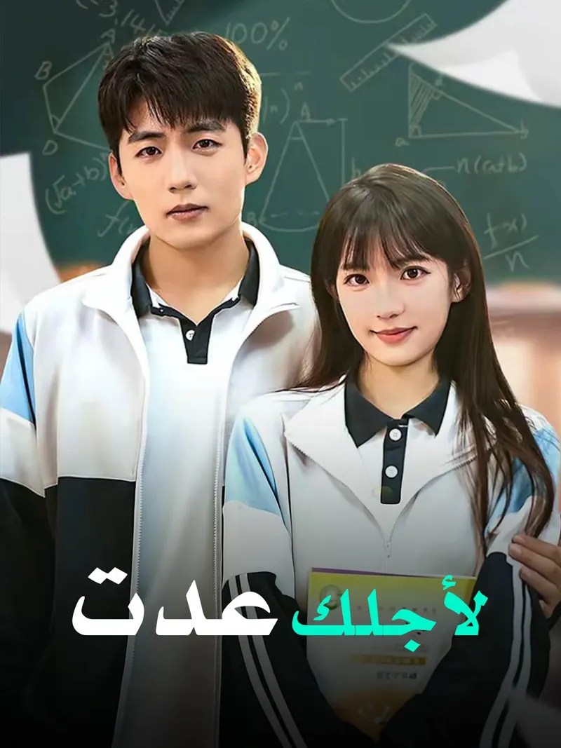 غلاف لأجلك عدت