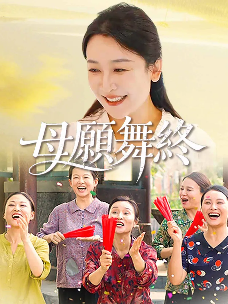 《母願舞終》封面