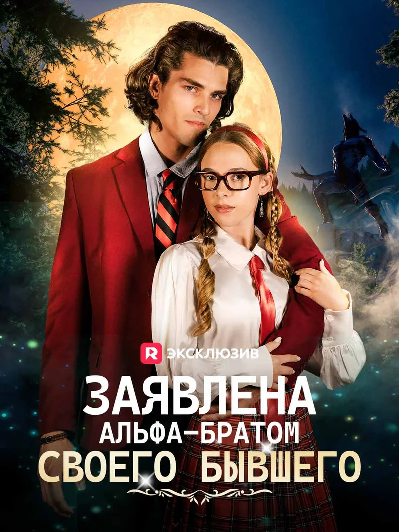 Обложка «Заявлена альфа-братом своего бывшего»