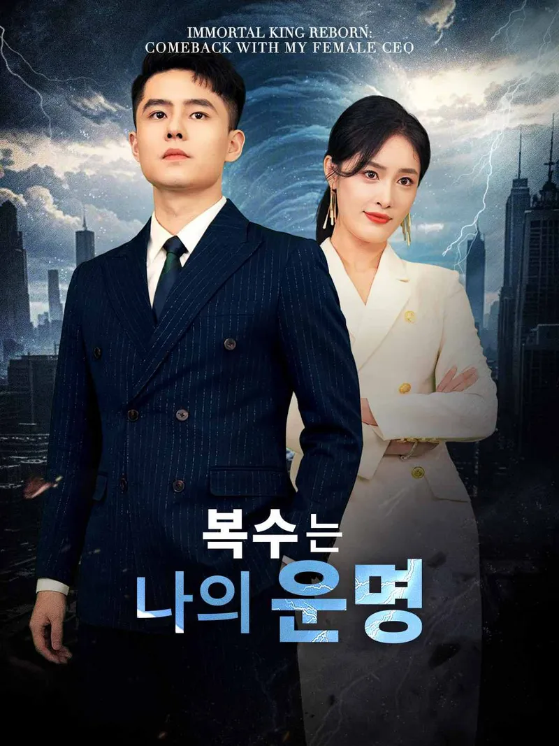 복수는 나의 운명 표지